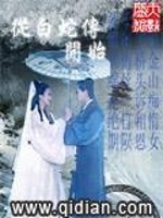 从白蛇传开始修仙 剑道宗师1