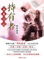 未来日记日记持有者图片