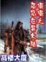 混在异界