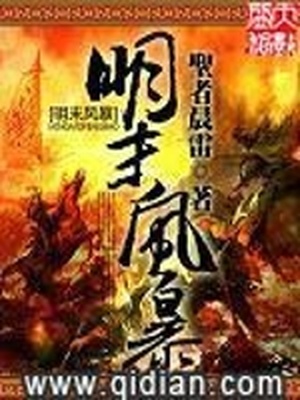 明末风暴下载