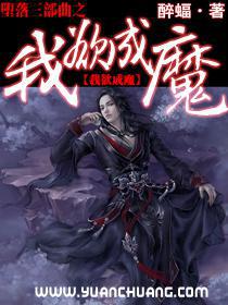 堕落三部曲之我欲成魔修改版天津下载