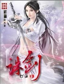 诛剑仙