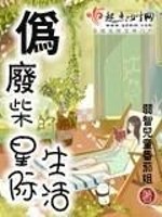 伪废材的星际生活 笔趣阁