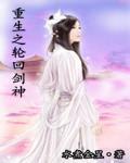 重生之轮回剑神无错