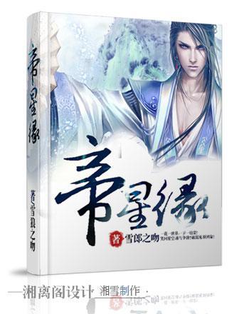 帝星缘TXT免费下载