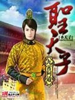 圣天子垂拱而治众贤良众正盈朝