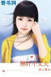 无奸不丈夫