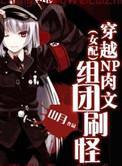 穿越np文 搞笑