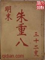 明末朱重八百度百科