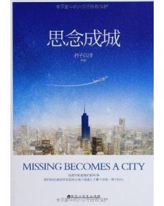 思念成城下