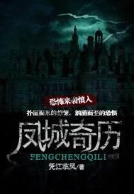 凤城古迹