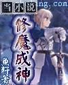 修魔成神笔趣阁