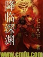 降临深渊纪元