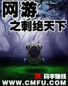 网游之刺绝天下听书