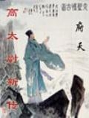 高太尉新传 小说