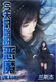 今天开始扮恶魔 兰斯杰