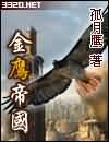 金鹰帝国推到顺序