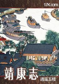 靖康志