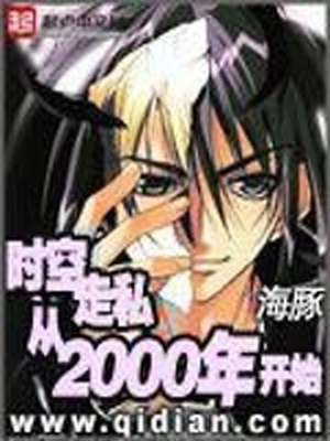 时空走私从2000年开始TXT下载
