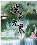 玄天九界女主