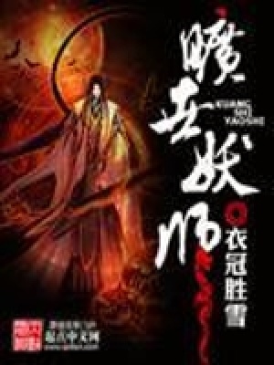 旷世妖师 衣冠胜雪