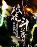 破晓大乱斗