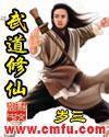武道修仙:我一修炼就开悟