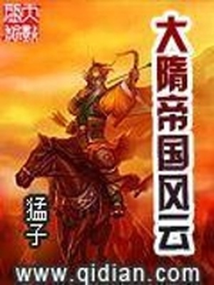 大隋帝国风云录百度百科