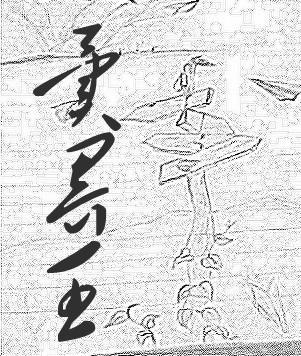 异界王者修浩