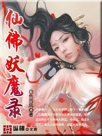 仙佛妖魔录全本
