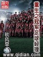 重生之经营足球俱乐部小说
