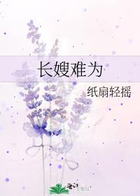 长嫂难为十月初六
