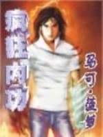 疯狂内功精校TXT下载