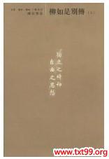 陈寅恪写柳如是别传