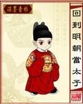 回到明朝当太子为什么不写了