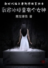 我家冰柜里有个女神 南左律佑