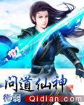 问道神豪排行榜