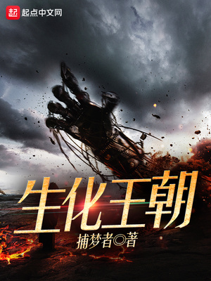 生化王朝好看吗