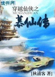 穿越仙侠之慕仙传,有飘渺出尘这个词吗?