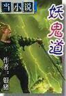 妖鬼道的小说
