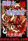 网游天下之唯我独尊百科