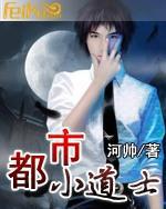 都市小道士 河帅