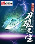 刀破三生80