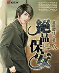 绝品保安作者黄金右手小说免费阅读