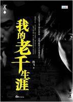 我的老千生涯人物大全