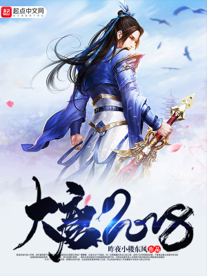 大唐2008 txt