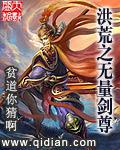 洪荒之无量剑尊爱下书
