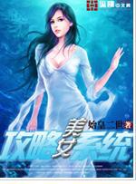 女神攻略系统温岚免费阅读无弹窗