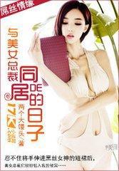 与美女总裁的爱暖生活