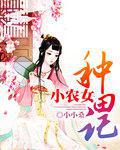 小农女种田记 小说